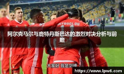 阿尔克马尔与鹿特丹斯巴达的激烈对决分析与前瞻
