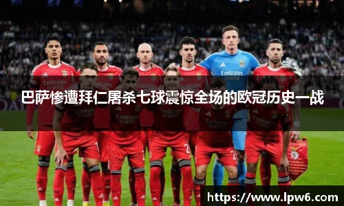 巴萨惨遭拜仁屠杀七球震惊全场的欧冠历史一战