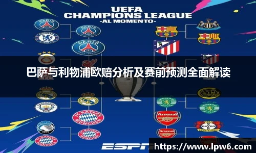 巴萨与利物浦欧赔分析及赛前预测全面解读