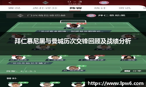 拜仁慕尼黑与曼城历次交锋回顾及战绩分析