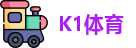 K1体育最新地址
